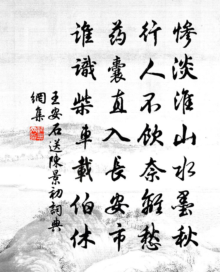 王安石送陳景初書法作品欣賞