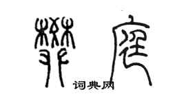 陳墨樊庭篆書個性簽名怎么寫