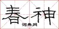 駱恆光春神隸書怎么寫