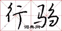 訪緝的意思_訪緝的解釋_國語詞典