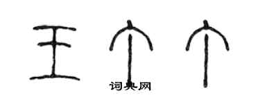 陳聲遠王丁丁篆書個性簽名怎么寫