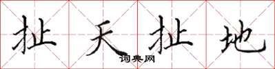 田英章扯天扯地楷書怎么寫