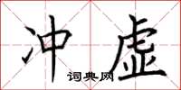 荊霄鵬沖虛楷書怎么寫