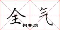 田英章全氣楷書怎么寫