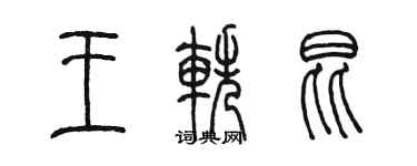 陳墨王軼昆篆書個性簽名怎么寫