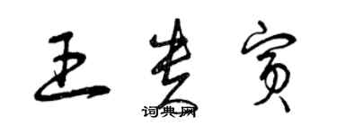 曾慶福王貴賓草書個性簽名怎么寫