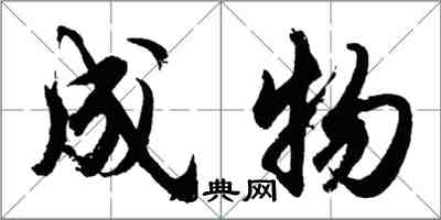 胡問遂成物行書怎么寫