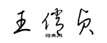 梁錦英王俏貞草書個性簽名怎么寫