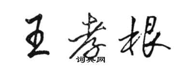 駱恆光王孝根行書個性簽名怎么寫