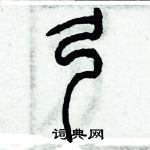 歷培堅寫的硬筆篆書弓