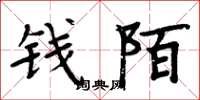 周炳元錢陌楷書怎么寫