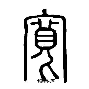 說文解字寫的寬