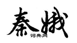 胡問遂秦娥行書個性簽名怎么寫