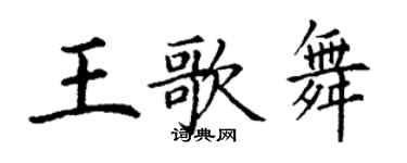 丁謙王歌舞楷書個性簽名怎么寫