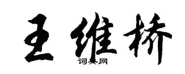 胡問遂王維橋行書個性簽名怎么寫