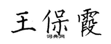何伯昌王保霞楷書個性簽名怎么寫