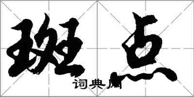 胡問遂斑點行書怎么寫