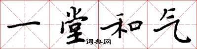 周炳元一堂和氣楷書怎么寫