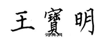 何伯昌王寶明楷書個性簽名怎么寫