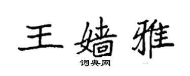 袁強王嬙雅楷書個性簽名怎么寫