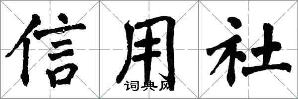 翁闓運信用社楷書怎么寫