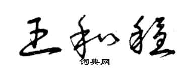 曾慶福王和穩草書個性簽名怎么寫