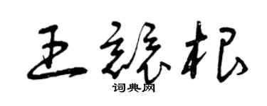 曾慶福王競根草書個性簽名怎么寫