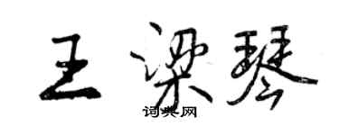 曾慶福王梁琴行書個性簽名怎么寫