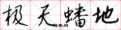極天蟠地怎么寫好看