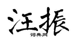 翁闓運汪振楷書個性簽名怎么寫