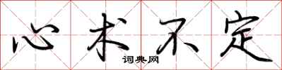 荊霄鵬心術不定行書怎么寫