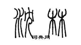 陳墨瀋林篆書個性簽名怎么寫