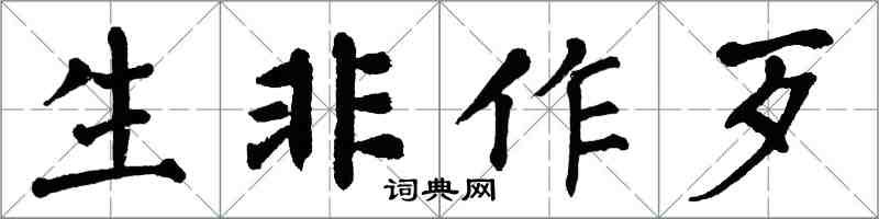 翁闓運生非作歹楷書怎么寫