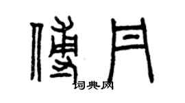 曾慶福傅丹篆書個性簽名怎么寫