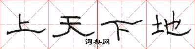 駱恆光上天下地隸書怎么寫
