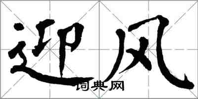 翁闓運迎風楷書怎么寫