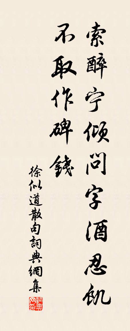 徐似道句書法作品欣賞