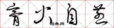 曾慶福膏火自煎草書怎么寫