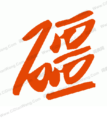 異草書書法_異字書法_草書字典