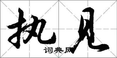 胡問遂執見行書怎么寫