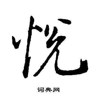 董其昌邵康節先生自署無名公傳中悅的寫法