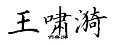丁謙王嘯漪楷書個性簽名怎么寫