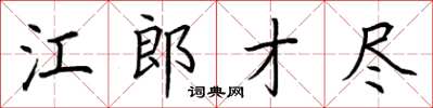 荊霄鵬江郎才盡楷書怎么寫