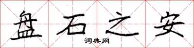 袁強盤石之安楷書怎么寫