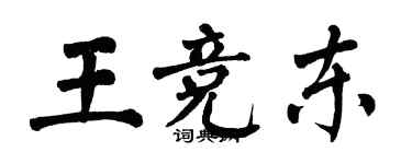 翁闓運王競東楷書個性簽名怎么寫