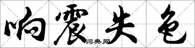 胡問遂響震失色行書怎么寫