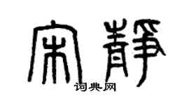 曾慶福宋靜篆書個性簽名怎么寫