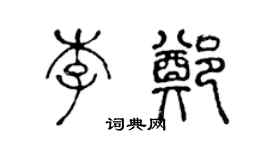 陳聲遠李鄭篆書個性簽名怎么寫