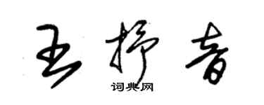 朱錫榮王抒音草書個性簽名怎么寫