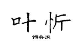 袁強葉忻楷書個性簽名怎么寫